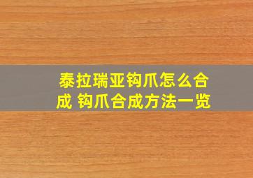 泰拉瑞亚钩爪怎么合成 钩爪合成方法一览